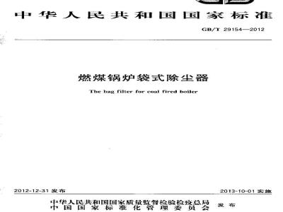 GB/T 29154-2012 燃煤锅炉袋式除尘器