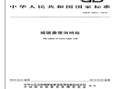 GB/T 29151-2012 城镇粪便消纳站