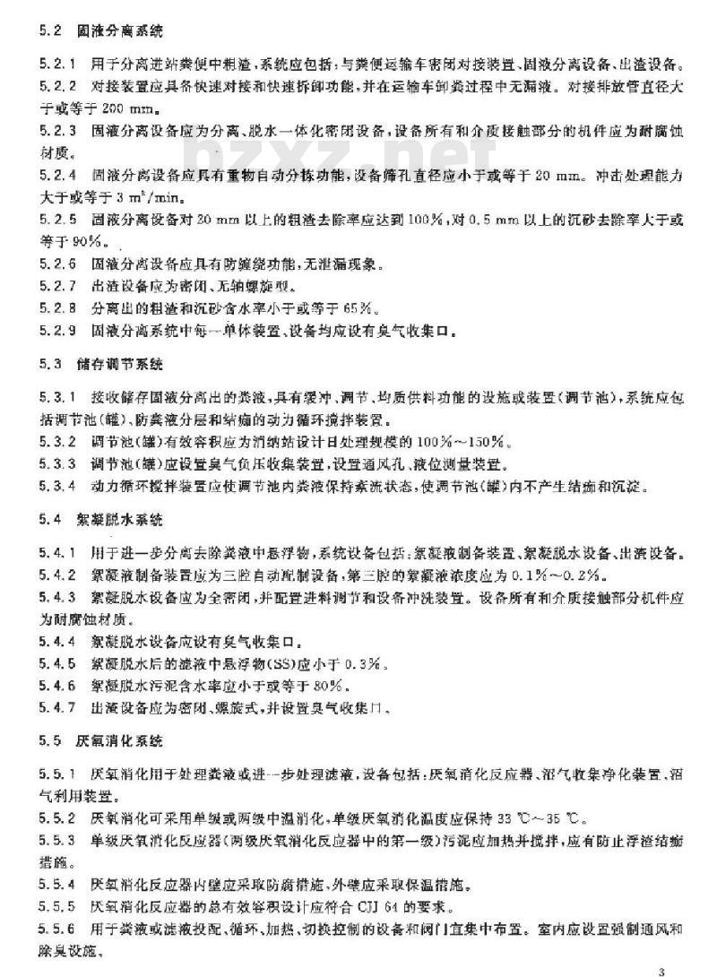GB/T 29151-2012 城镇粪便消纳站