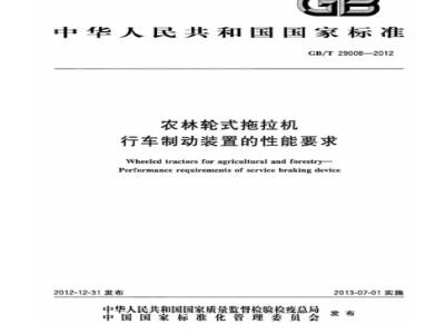 GB/T 29008-2012 农林轮式拖拉机 行车制动装置的性能要求