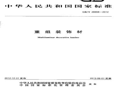 GBT 28998-2012 重组装饰材