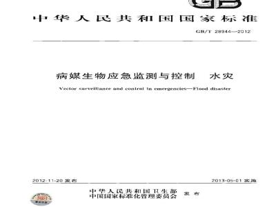 GB/T 28944-2012 病媒生物应急监测与控制 水灾