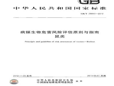 GB/T 28943-2012 病媒生物危害风险评估原则与指南 鼠类