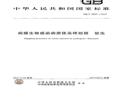 GB/T 28941-2012 病媒生物感染病原体采样规程 蚊虫