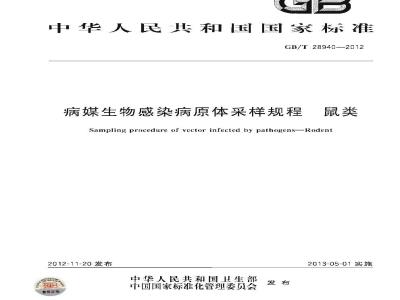 GB/T 28940-2012 病媒生物感染病原体采样规程 鼠类