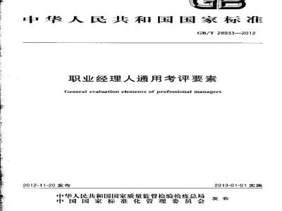 GB/T 28933-2012 职业经理人通用考评要素