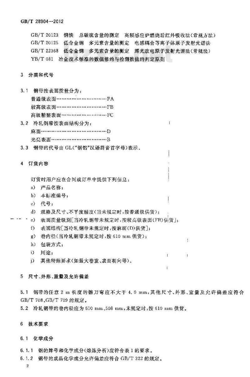 GB/T 28904-2012 钢铝复合用钢带 GB/T 28904-2012 钢铝复合用钢带