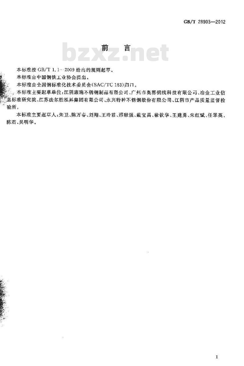 GB/T 28903-2012 辐条用不锈钢丝 GB/T 28903-2012 辐条用不锈钢丝