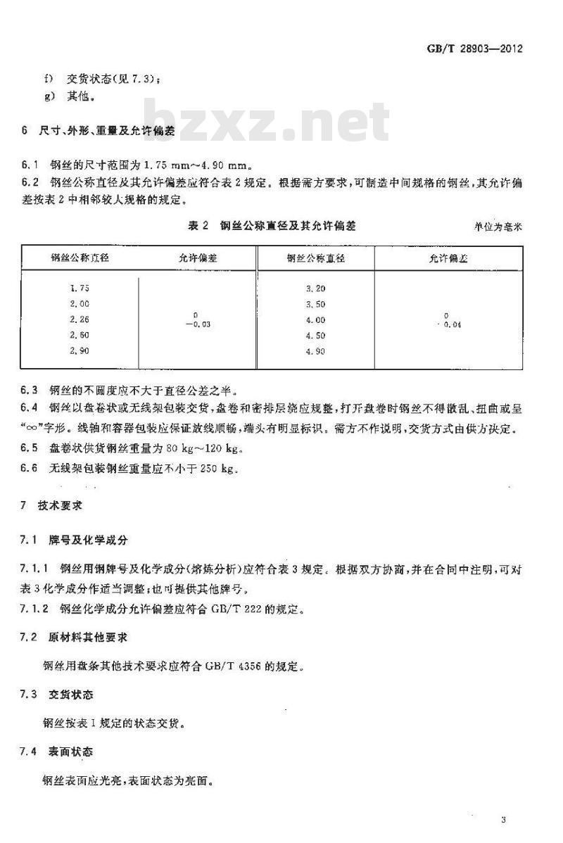 GB/T 28903-2012 辐条用不锈钢丝 GB/T 28903-2012 辐条用不锈钢丝