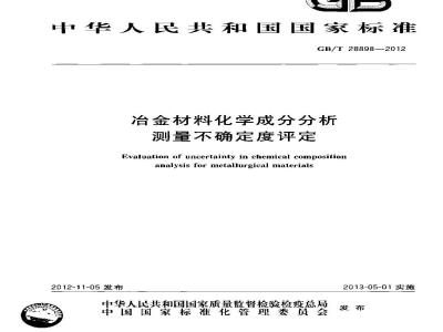 GB/T 28898-2012 冶金材料化学成分分析测量不确定度评定