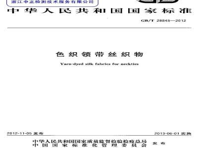 GB/T 28845-2012 色织领带丝织物