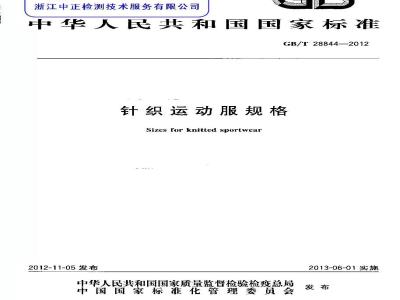 GB/T 28844-2012 针织运动服规格