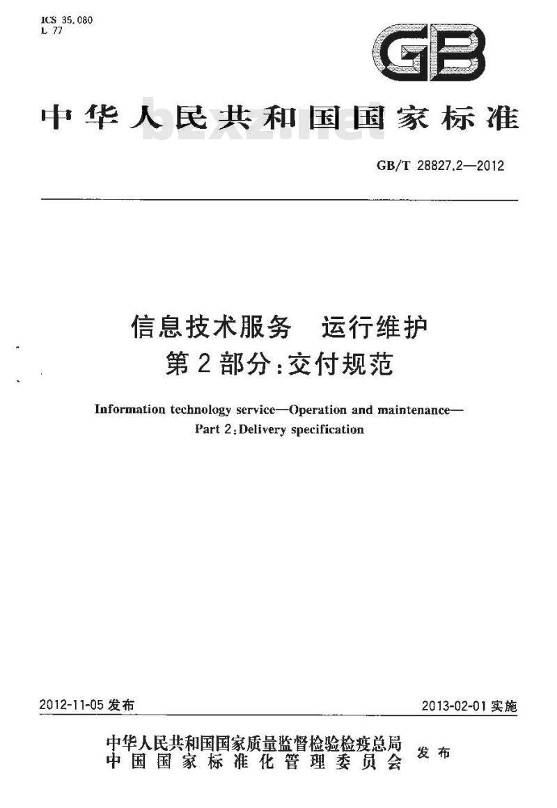 GB/T 28827.2-2012 信息技术服务 运行维护 第2部分:交付规范 GB/T 28827.2-2012 信息技术服务 运行维护 第2部分:交付规范