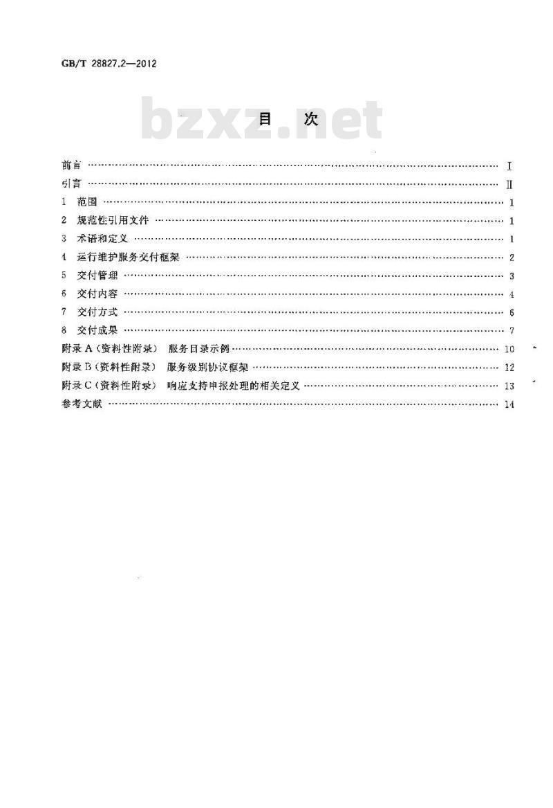 GB/T 28827.2-2012 信息技术服务 运行维护 第2部分:交付规范 GB/T 28827.2-2012 信息技术服务 运行维护 第2部分:交付规范