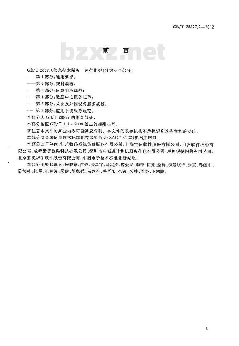 GB/T 28827.2-2012 信息技术服务 运行维护 第2部分:交付规范 GB/T 28827.2-2012 信息技术服务 运行维护 第2部分:交付规范