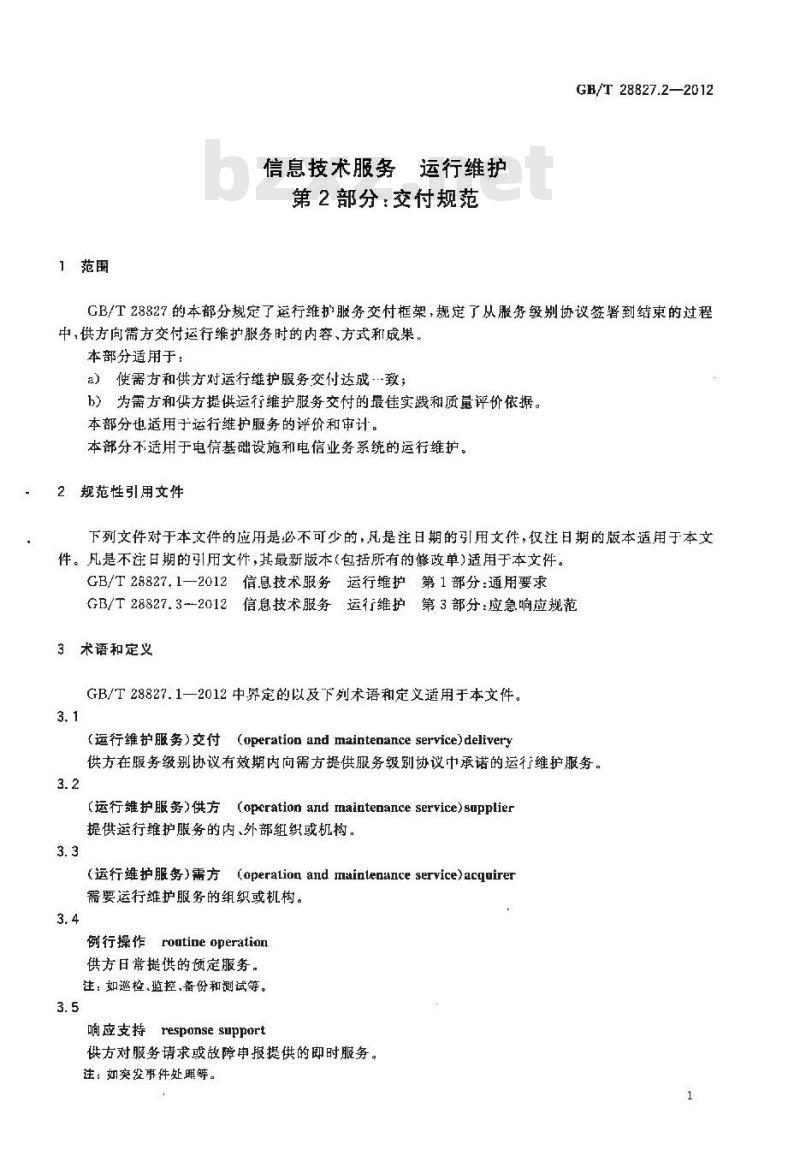 GB/T 28827.2-2012 信息技术服务 运行维护 第2部分:交付规范 GB/T 28827.2-2012 信息技术服务 运行维护 第2部分:交付规范
