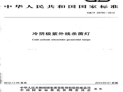 GB/T 28795-2012 冷阴极紫外线杀菌灯