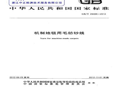 GB/T 28488-2012 机制地毯用毛纺纱线