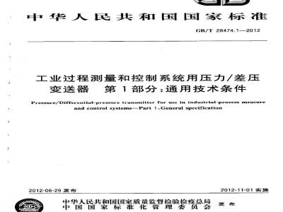 GB/T 28474.1-2012 工业过程测量和控制系统用压力∕差压变送器  第1部分 通用技术条件