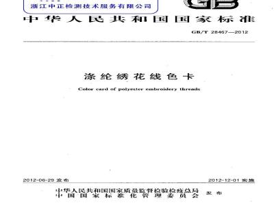 GB/T 28467-2012 涤纶绣花线色卡