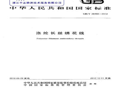 GB/T 28466-2012 涤纶长丝绣花线