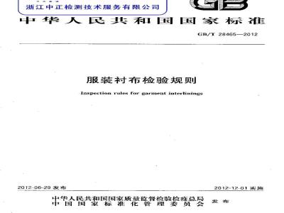 GB/T 28465-2012 服装衬布检验规则