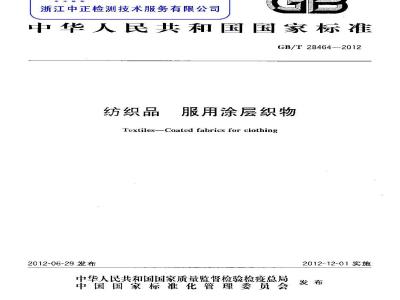 GB/T 28464-2012 纺织品 服用涂层织物