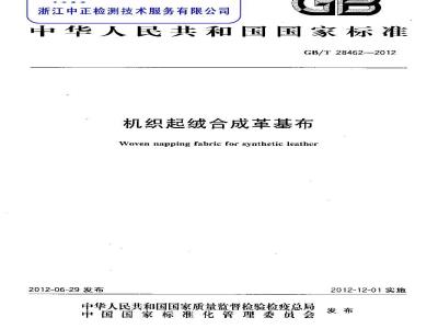 GB/T 28462-2012 机织起绒合成革基布