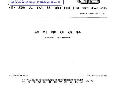 GB/T 28461-2012 碳纤维预浸料