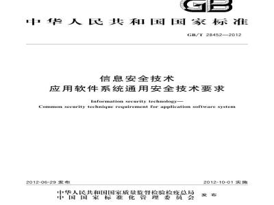 GB/T 28452-2012 信息安全技术 应用软件系统通用安全技术要求