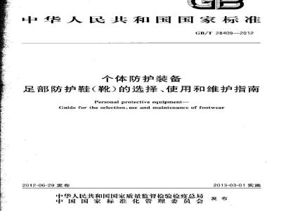 GB/T 28409-2012 个体防护装备 足部防护鞋(靴)的选择、使用和维护指南