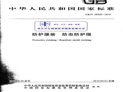 GB/T 28408-2012 防护服装 防虫防护服
