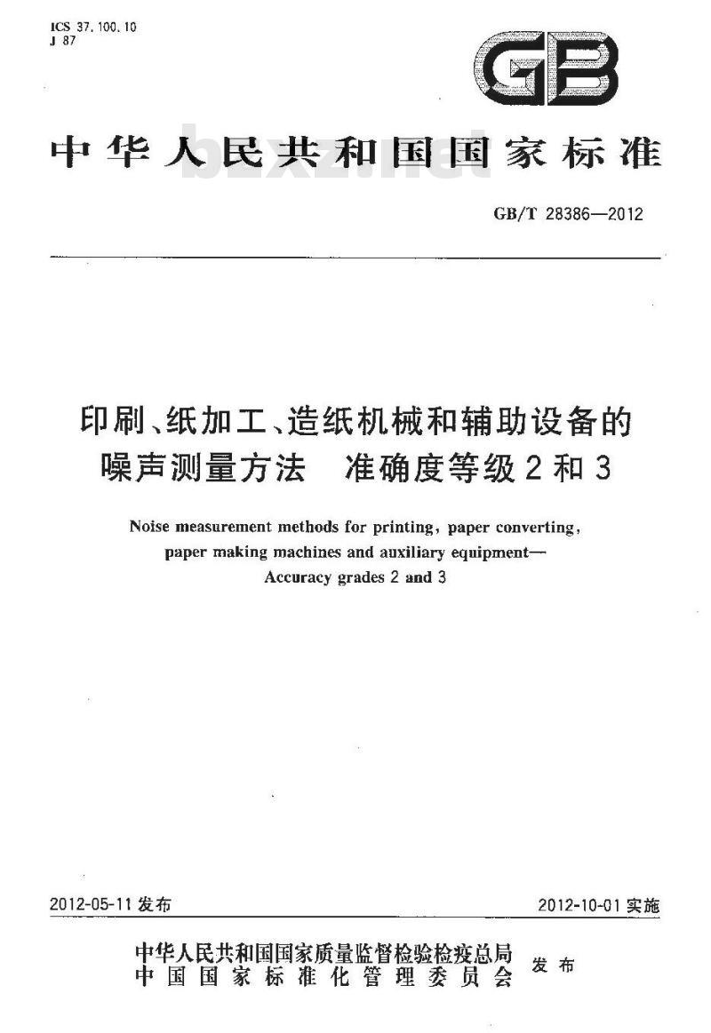 GB/T 28386-2012 印刷、纸加工、造纸机械和辅助设备的噪声测量方法 准确度等级2和3 GB/T 28386-2012 印刷、纸加工、造纸机械和辅助设备的噪声测量方法 准确度等级2和3