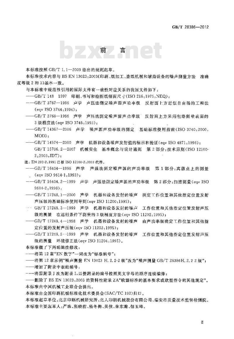 GB/T 28386-2012 印刷、纸加工、造纸机械和辅助设备的噪声测量方法 准确度等级2和3 GB/T 28386-2012 印刷、纸加工、造纸机械和辅助设备的噪声测量方法 准确度等级2和3