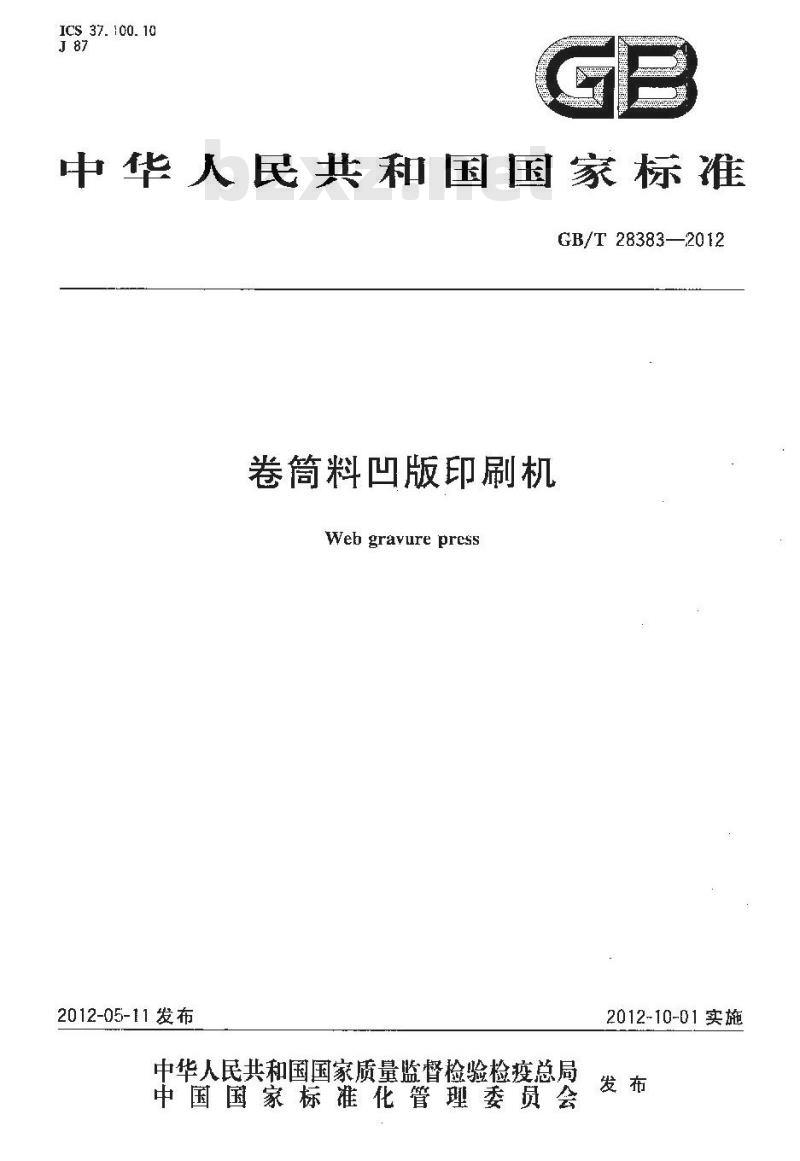 GB/T 28383-2012 卷筒料凹版印刷机 GB/T 28383-2012 卷筒料凹版印刷机