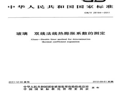 GB/T 28194-2011 玻璃 双线法线热膨胀系数的测定