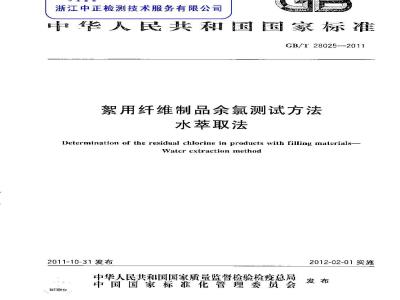 GB/T 28025-2011 絮用纤维制品余氯测试方法 水萃取法