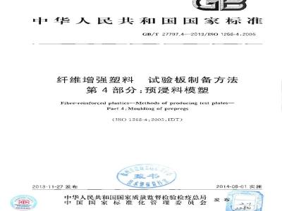 GB/T 27797.4-2013 纤维增强塑料 试验板制备方法 第4部分：预浸料模塑