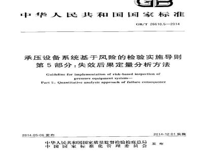 GB/T 26610.5-2014 承压设备系统基于风险的检验实施导则 第5部分失效后果定量分析方法