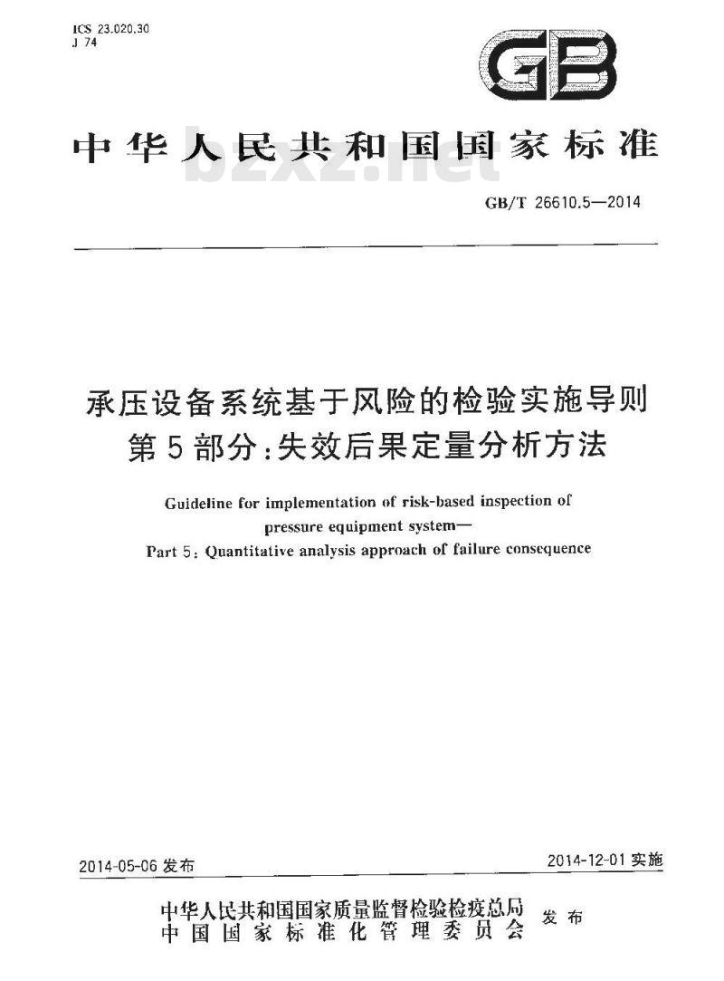 GB/T 26610.5-2014 承压设备系统基于风险的检验实施导则 第5部分失效后果定量分析方法 GB/T 26610.5-2014 承压设备系统基于风险的检验实施导则 第5部分失效后果定量分析方法