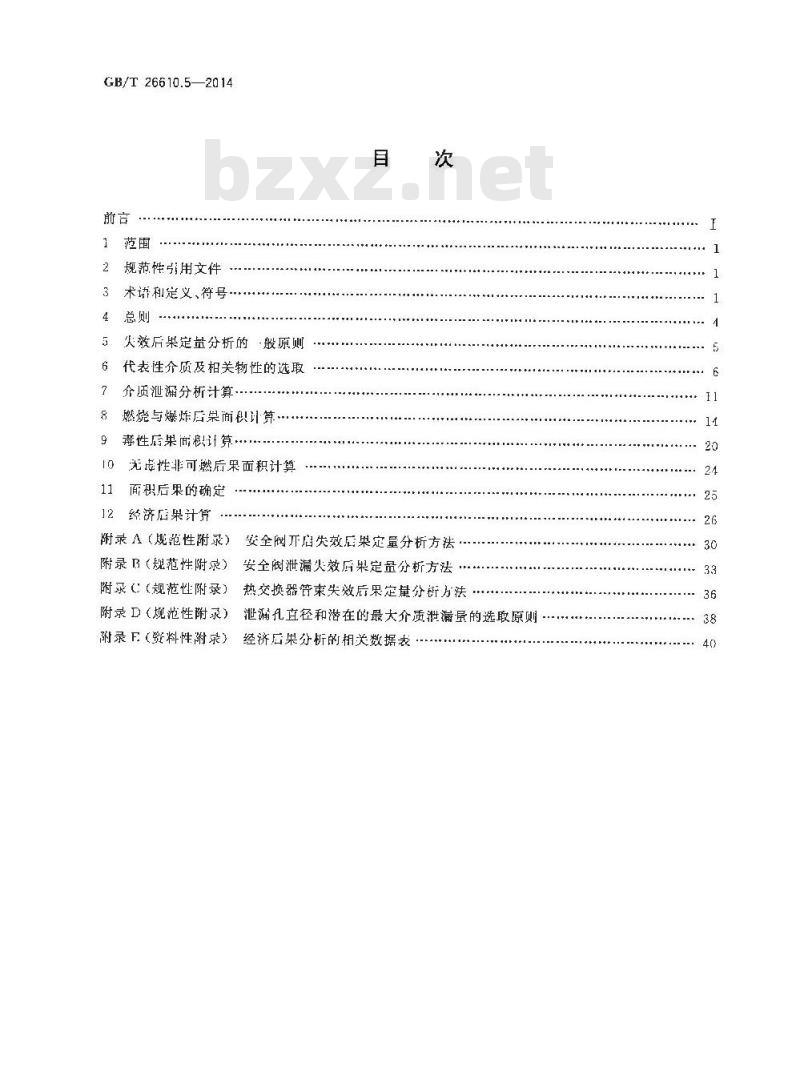 GB/T 26610.5-2014 承压设备系统基于风险的检验实施导则 第5部分失效后果定量分析方法 GB/T 26610.5-2014 承压设备系统基于风险的检验实施导则 第5部分失效后果定量分析方法