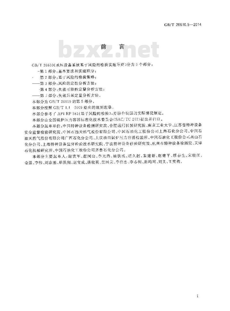 GB/T 26610.5-2014 承压设备系统基于风险的检验实施导则 第5部分失效后果定量分析方法 GB/T 26610.5-2014 承压设备系统基于风险的检验实施导则 第5部分失效后果定量分析方法