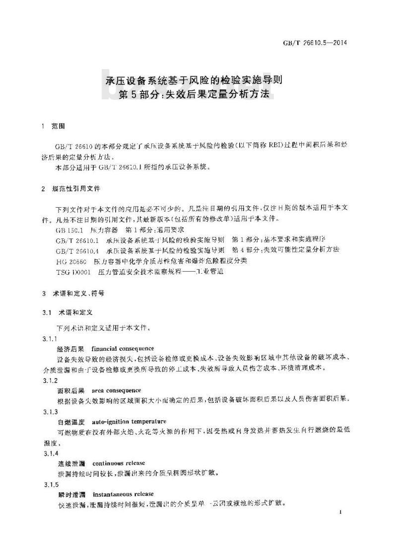 GB/T 26610.5-2014 承压设备系统基于风险的检验实施导则 第5部分失效后果定量分析方法 GB/T 26610.5-2014 承压设备系统基于风险的检验实施导则 第5部分失效后果定量分析方法