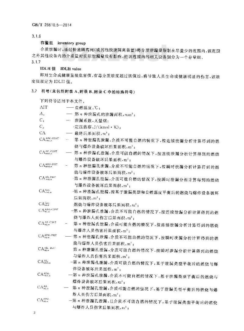 GB/T 26610.5-2014 承压设备系统基于风险的检验实施导则 第5部分失效后果定量分析方法 GB/T 26610.5-2014 承压设备系统基于风险的检验实施导则 第5部分失效后果定量分析方法