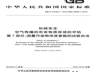 GB/T 25749.7-2012 机械安全 空气传播的有害物质排放的评估 第7部分测量污染物浓度参数的试验台法