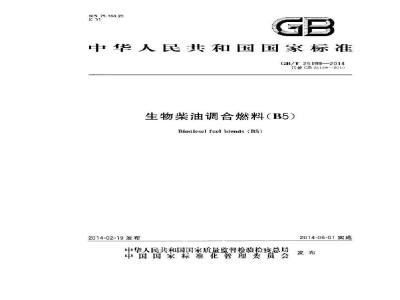 GB/T 25199-2014 生物柴油调合燃料 B5