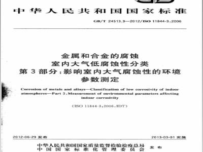 GB/T 24513.3-2012 金属和合金的腐蚀 室内大气低腐蚀性分类 第3部分：影响室内大气腐蚀性的环境参数测定