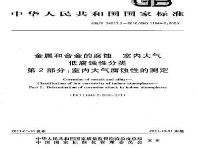GB/T 24513.2-2010 金属和合金的腐蚀 室内大气低腐蚀性分类 第2部分室内大气腐蚀性的测定
