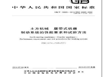 GB/T 19929-2014 土方机械 履带式机器制动系统的性能要求和试验方法