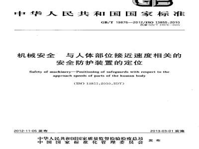 GB/T 19876-2012 机械安全 与人体部位接近速度相关的安全防护装置的定位